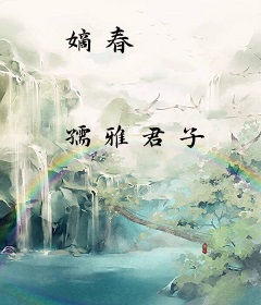 嫡春