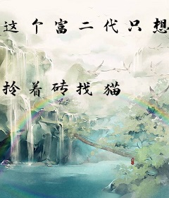这个富二代只想躺平