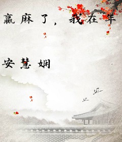 赢麻了，我在年代靠淘宝商城暴富