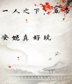 一人之下，五帝天书