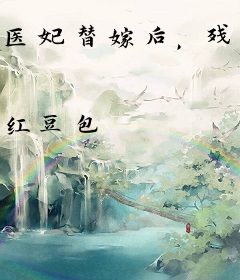 医妃替嫁后，残疾王爷被气得乱跳