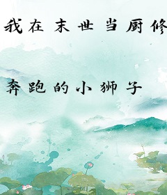 我在末世当厨修