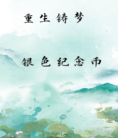 重生铸梦
