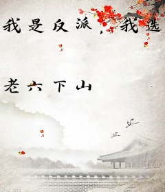 我是反派，我选择开摆