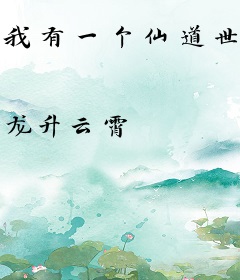我有一个仙道世界