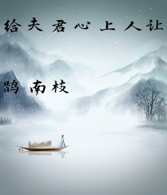 给夫君心上人让位后