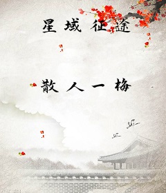 星域征途