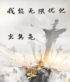 我能无限优化