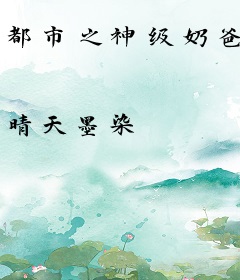 都市之神级奶爸