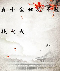 真千金归来不装了，她就是马甲大佬