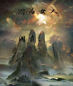 因为女人