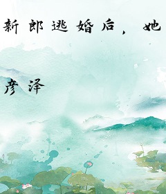 新郎逃婚后，她嫁入了将门