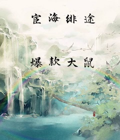 宦海绯途