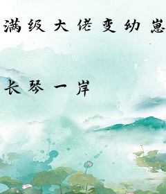 满级大佬变幼崽，四个反派争着宠