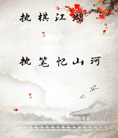 执棋江湖