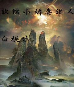 软糯小娇妻甜又撩，大叔抱在怀里宠