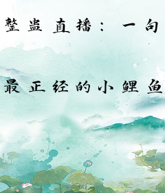 整蛊直播：一句瓜保熟吗吓哭周姐