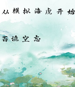 从模拟海虎开始横推诸天