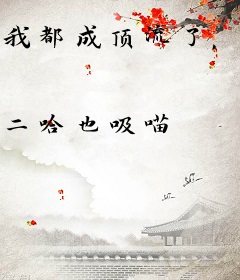 我都成顶流了，才来熟练度