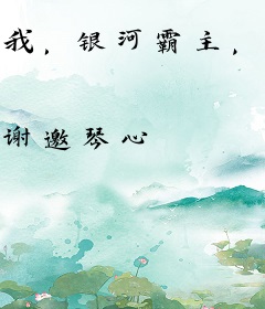 我，银河霸主，震惊全球！