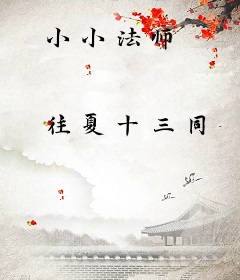 小小法师