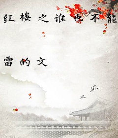 红楼之谁也不能打扰我的退休生活