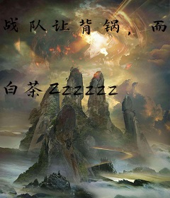 战队让背锅，而我选择当叛忍