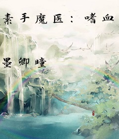 素手魔医：嗜血王爷俏皮妃