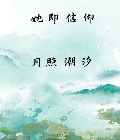 她即信仰