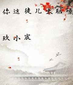 你这徒儿太聒噪