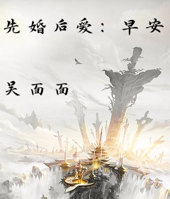 先婚后爱：早安老公大人