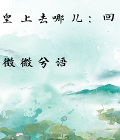 皇上去哪儿：回来种田