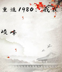 重返1980：我在港岛做大亨