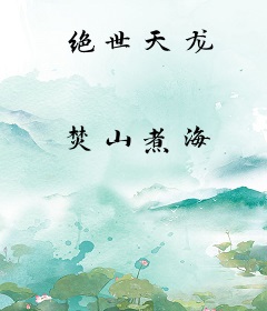 绝世天龙