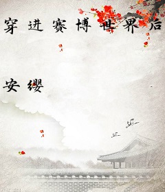穿进赛博世界后她封神回归