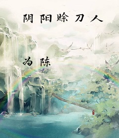 阴阳赊刀人