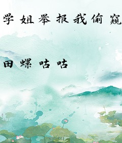 学姐举报我偷窥？抱歉，我是盲人