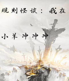 规则怪谈：我在诡异世界百无禁忌