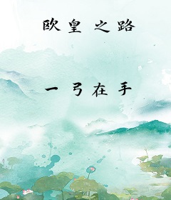 欧皇之路