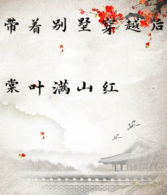 带着别墅穿越后，她争霸星际