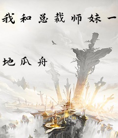 我和总裁师妹一起干翻系统