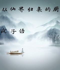 从仙界归来的厨神