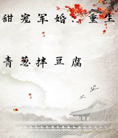 甜宠军婚：重生真千金在八零赚麻了