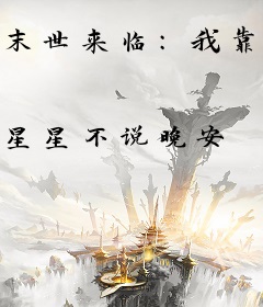 末世来临：我靠嘎嘎囤物资躺赢了