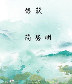 俘获
