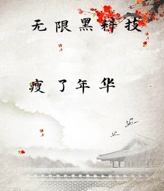 无限黑科技