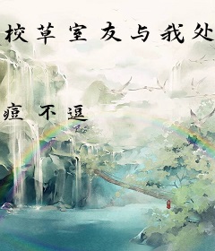 校草室友与我处CP