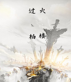 过火