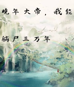 晚年大帝，我能进入洪荒世界