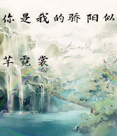 你是我的骄阳似火
